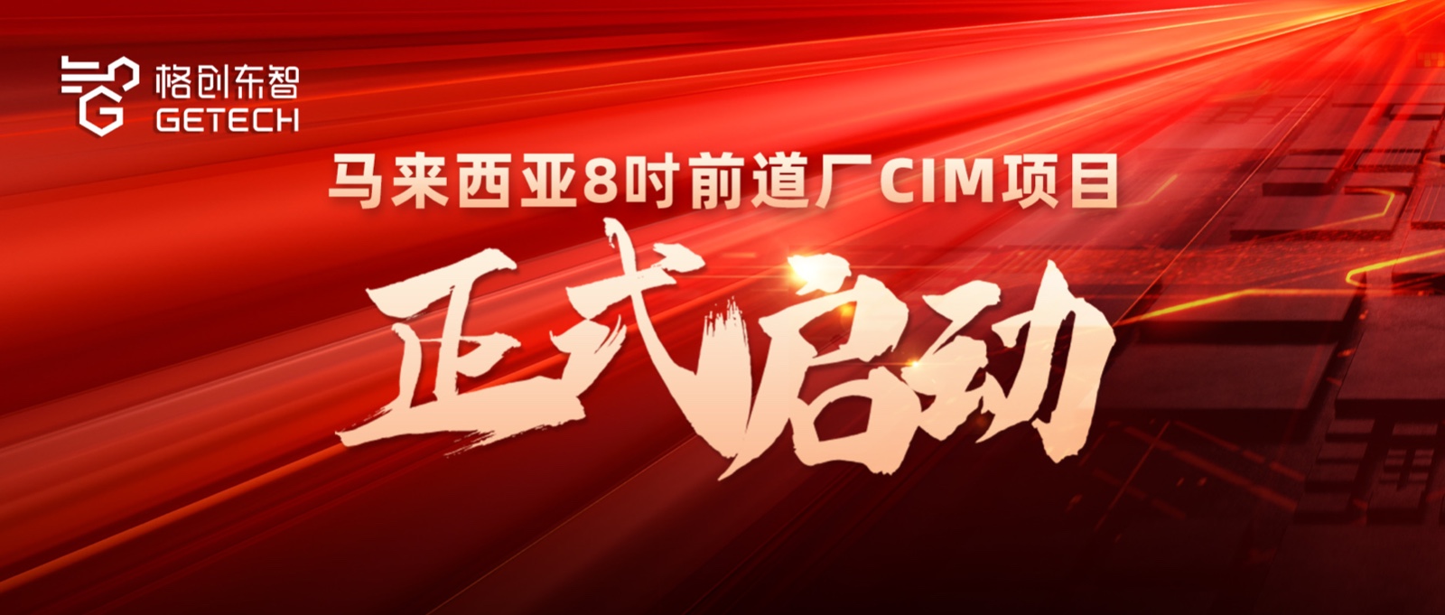 CIM解决方案-8吋前道厂-半导体智能制造CIM解决方案供应商-中国智造方案出海-恒行5