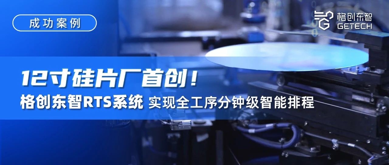 RTS实时智能排程系统-12吋厂RTS-RTS系统-排产甘特图-恒行5