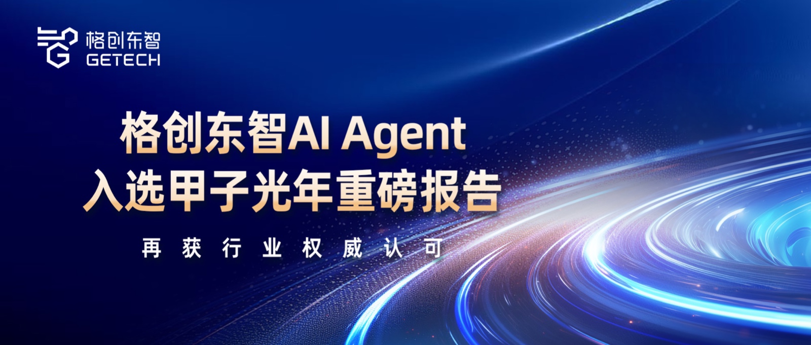 工业AI Agent-2025中国AI产业逐浪者奖-企业级AI Agent（智能体）价值及应用报告-甲子光年-恒行5