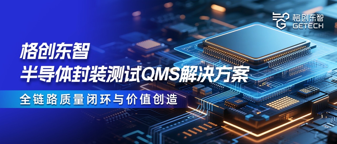 封装测试QMS-QMS解决方案-QMS系统-半导体QMS-恒行5