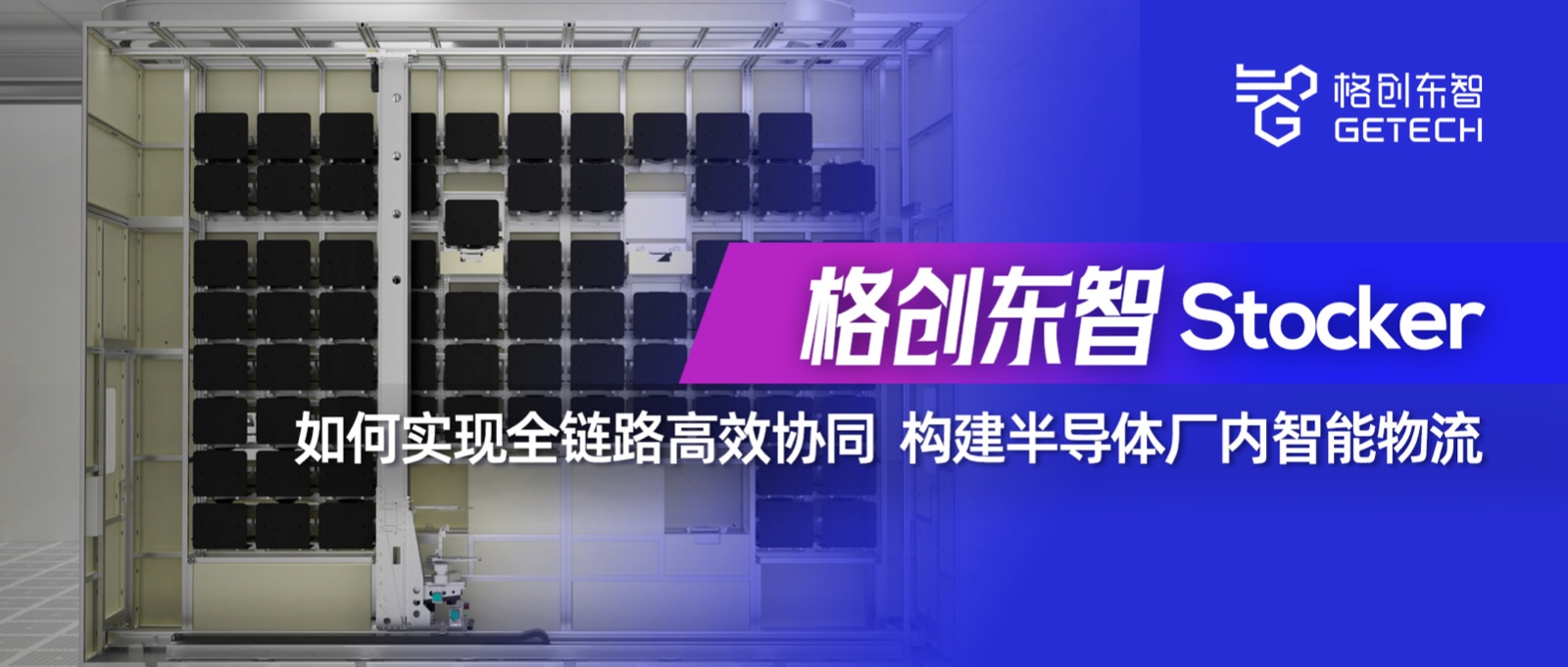 Stocker-半导体物流自动化-半导体AMHS-半导体存储设备-恒行5