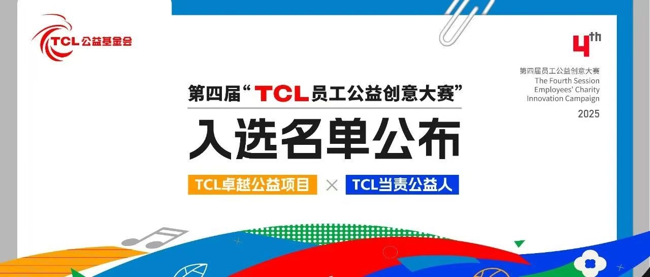 TCL卓越公益项目-TCL员工创意大赛-恒行5