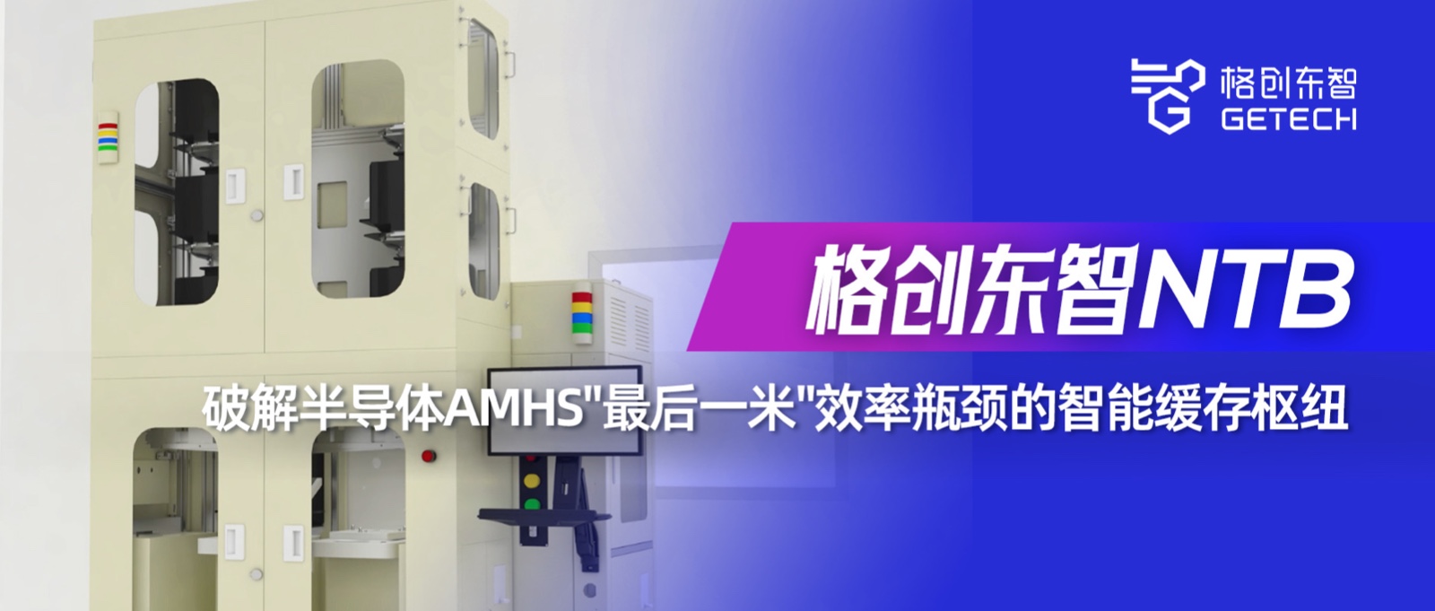 NTB-近机台缓存设备-Stocker-半导体物料自动化-恒行5