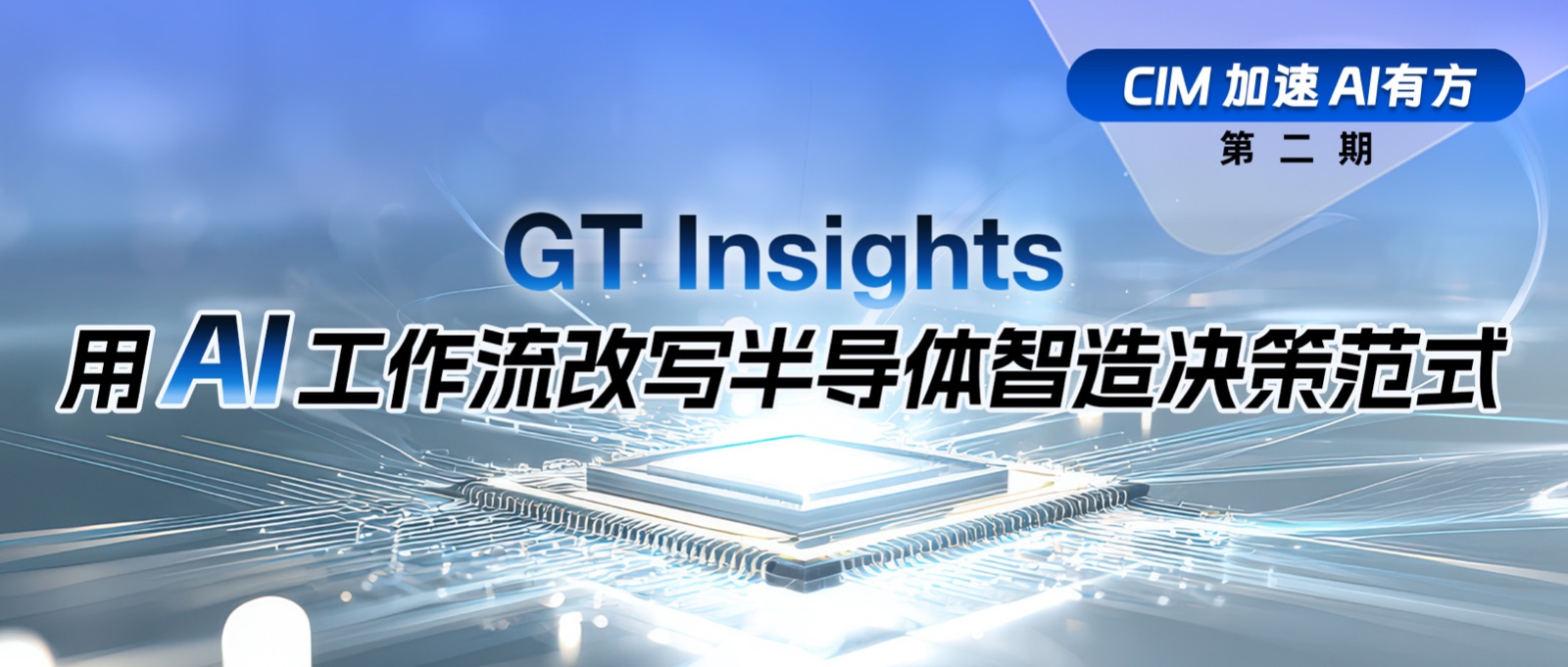 半导体CIM-GT Insights-ChatBI-ChatYMS-良率分析-可视化报表-恒行5