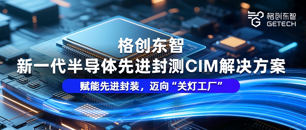 先进封测CIM解决方案-半导体CIM-国产半导体CIM系统提供商-先进封装FullyAuto-恒行5