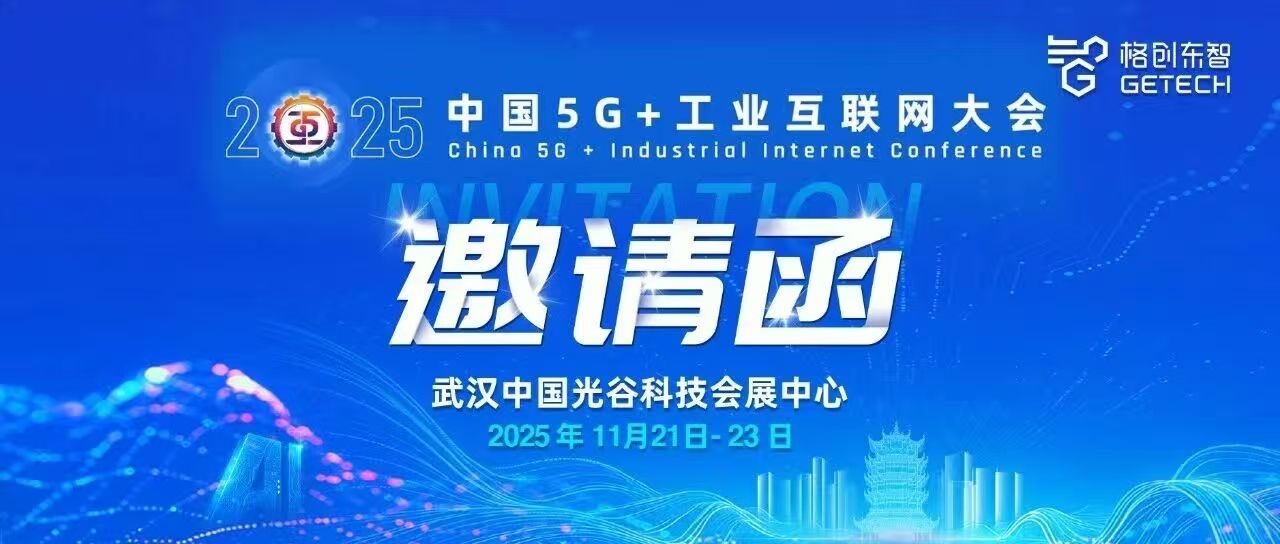 5G+工业互联网大会-武汉光谷-工业智能-工业AI领军企业-恒行5