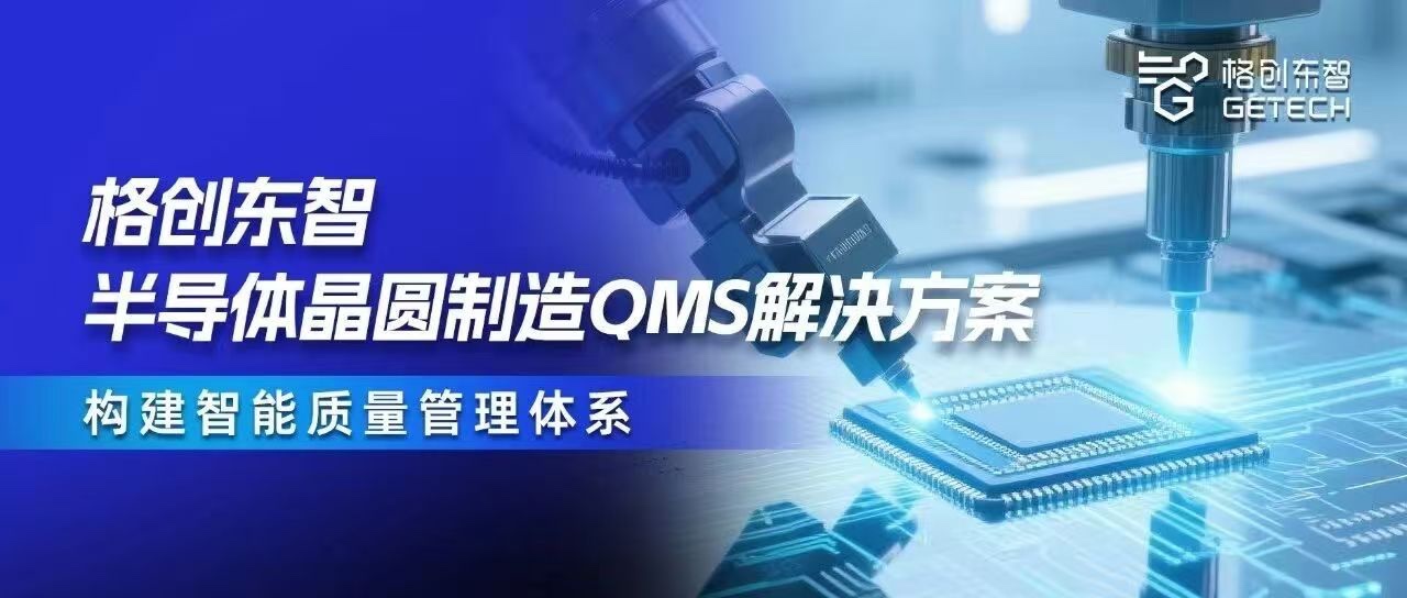 晶圆制造QMS解决方案-半导体QMS质量管理系统-Fab厂质量管理-QMS系统软件-恒行5